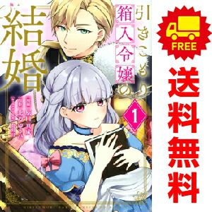 引きこもり箱入令嬢の結婚 1~7巻 漫画 全巻セット KCx 原口 引きこもり箱入令嬢の結婚 1~7巻 漫画 全巻セット KCx 原口