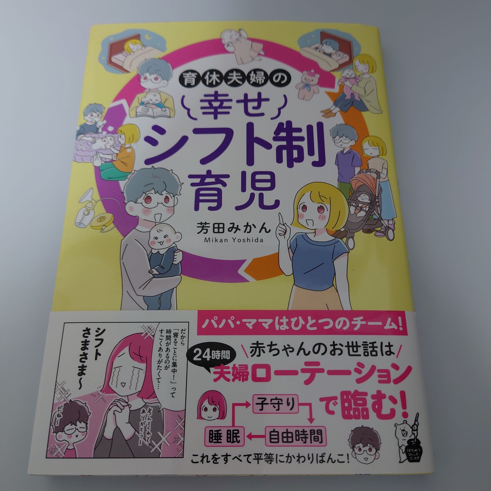 育休夫婦の幸せシフト制育児 芳田みかん