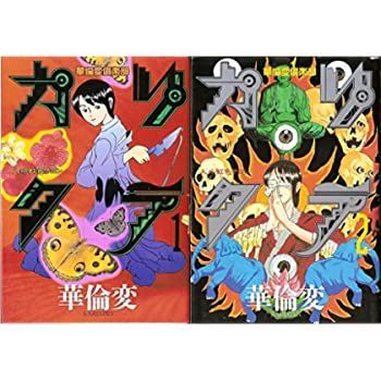 【中古】カリクラ 全2巻完結 (ヤングマガジンコミックス) [ コミックセット]