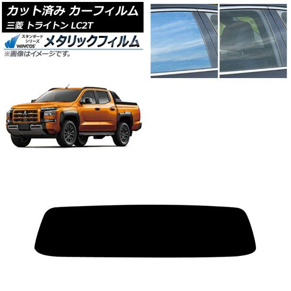 カーフィルム 三菱 トライトン LC2T 02月～ リアガラス 1枚型 WINCOS メタリック SL18 AP-WFWM0466-R1