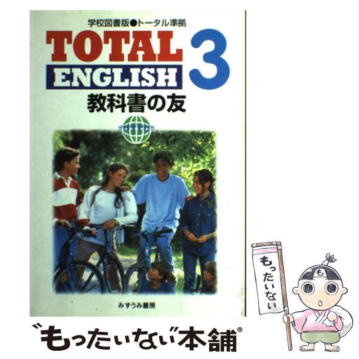 【中古】 学校図書版・準拠　ＴＯＴＡＬ　ＥＮＧＬＩＳＨ　教科書の友 ３/文理 トータルイングリッシュ3 教科書の友 |本 | 通販 | Amazon