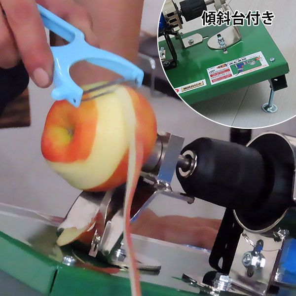 電動 柿の皮むき機 傾斜台 標準3本ツメ 足踏スイッチ付きセット 柿 リンゴ 皮むき器 皮むき機