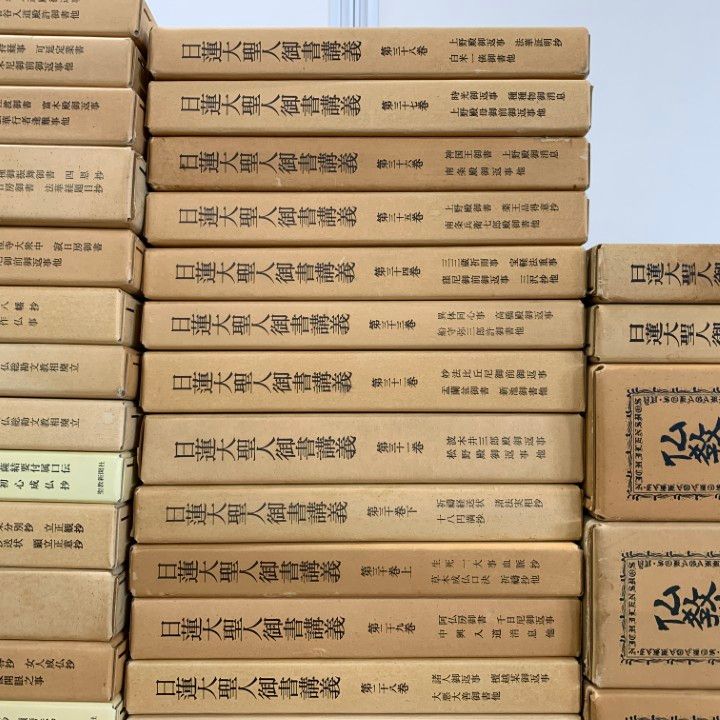 □04)【同梱不可】日蓮大聖人御書講義 47冊+十大部講義 2冊+仏教哲学大  