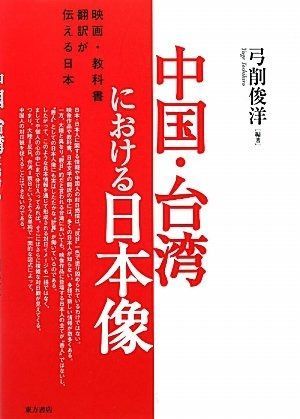 中国 台湾における日本像 映画 教科書 翻訳が伝える日本
