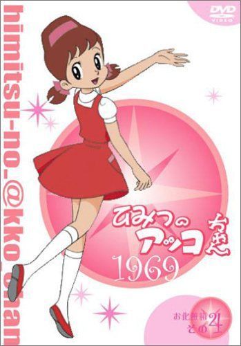 【】「非常に良い」ひみつのアッコちゃん 第一期(1969)コンパクトBOX4 [DVD]
