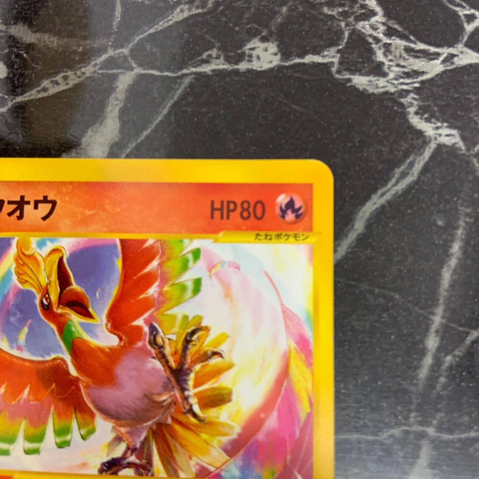 ポケモンカードe ホウオウ HP80 コロコロコミック 付録 プロモ 美品