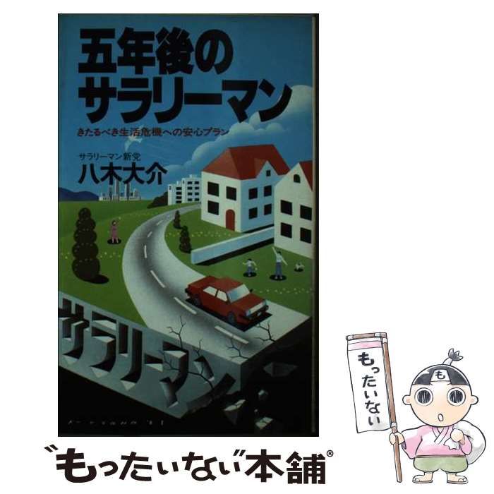【中古】 五年後のサラリーマン きたるべき生活危機への安心プラン/実業之日本社/八木大介 中古】 五年後のサラリーマン きたるべき生活危機への安心プラン