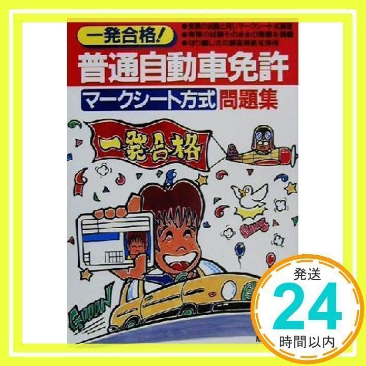 【中古】 一発合格！普通自動車免許マークシート方式問題集/成美堂出版/成美堂出版株式会社 81q8aj8rsOL.jpg