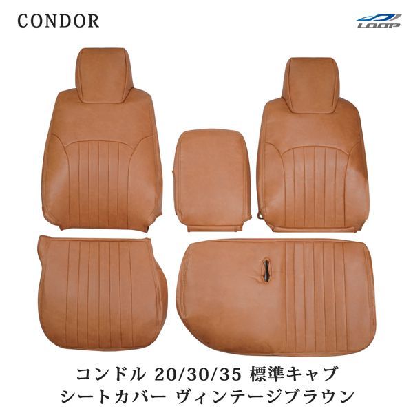 UD コンドル 20|30|35 BJR BKR 標準キャブ用 ヴィンテージブラウン レザー シートカバー 1722