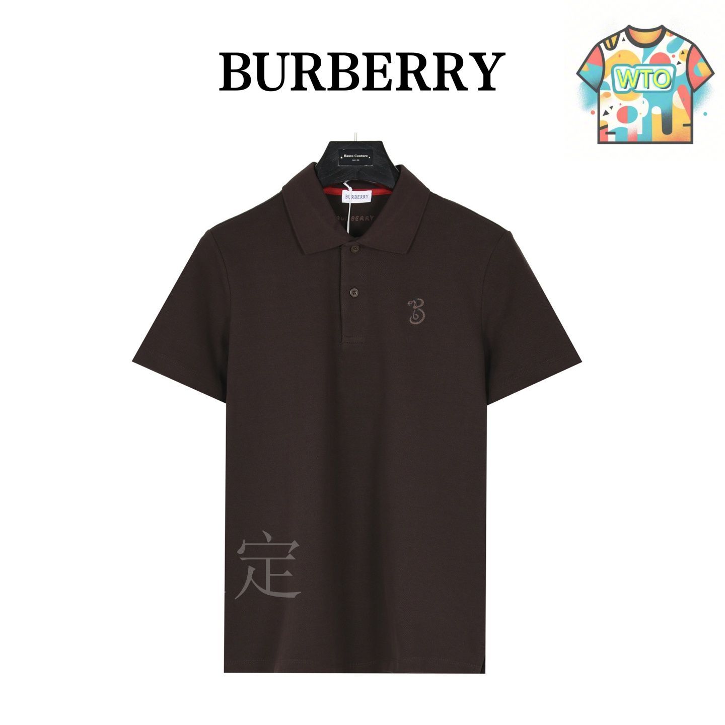 今日特価】Burberry 2025SS 蛇形 B ロゴ ポロシャツ - メルカリ