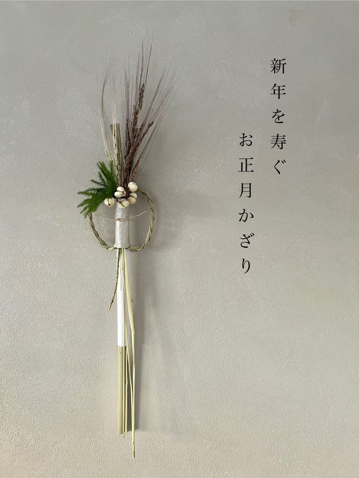 新年を寿ぐ お正月飾り 古代米の稲穂とナンキンハゼ 50cm