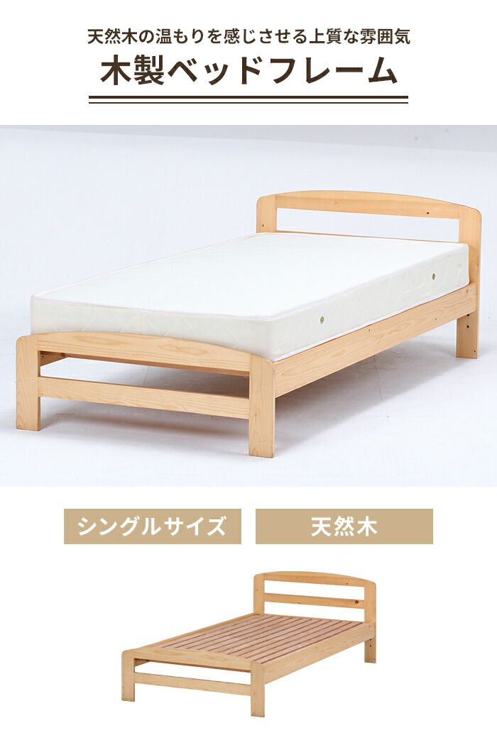 ベッド 木製 ベッドフレーム シングル 天然木 木製ベッド シングベッド フレーム 通気性 湿気対策 除湿 おしゃれ ナチュラル