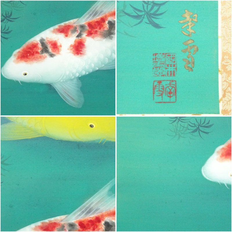 国井幸雪筆 鯉 肉筆絹本掛軸（共箱） 掛け軸 床の間 書 おしゃれ