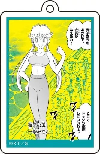 中古】キーホルダー 一撃みさと 「炎の闘球女 ドッジ弾子 珍場面 中古】キーホルダー 一撃みさと 「炎の闘球女 ドッジ弾子 珍場面