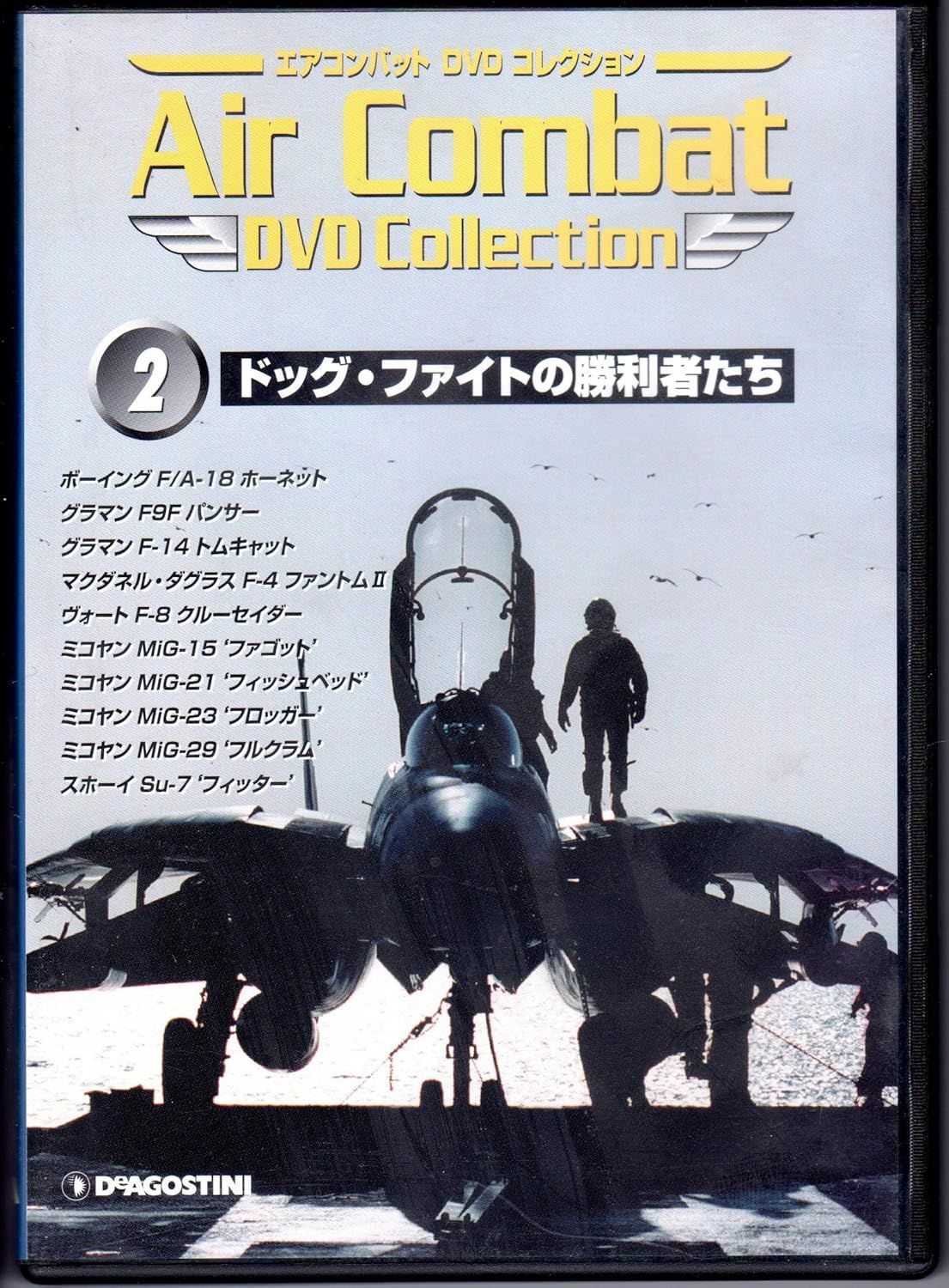 【中古】エアコンバットDVDコレクション (2) ドッグ・ファイトの勝利者たち (DVD)（帯無し）