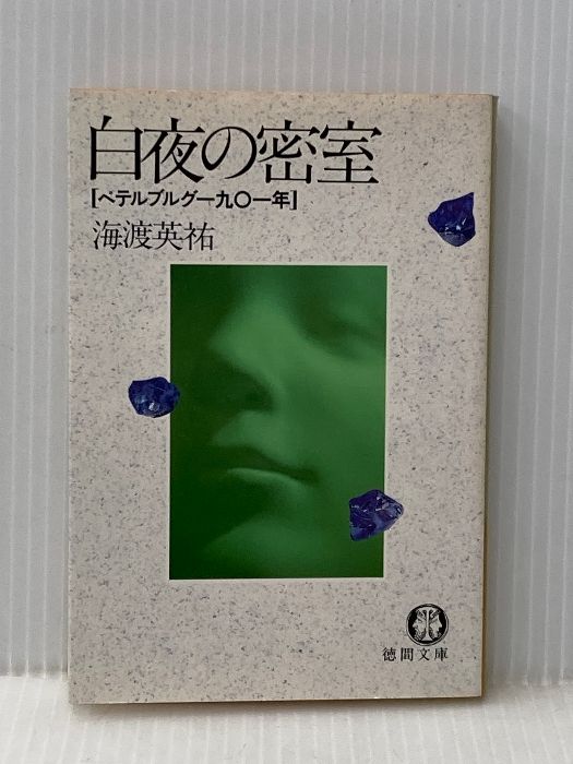 イタミ有 白夜の密室 ペテルブルグ一九〇一年 徳間文庫 か 1-16 徳間書店 海渡 英祐