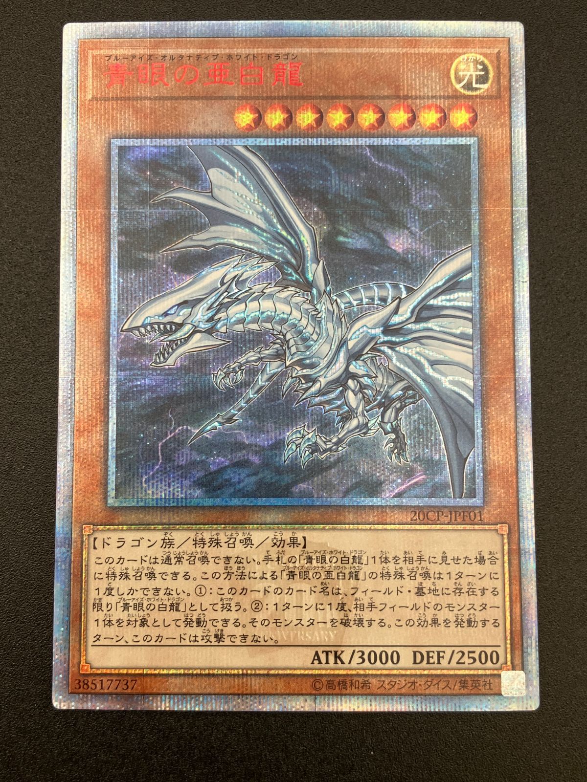 遊戯王OCG デュエルモンスターズ 青眼の亜白龍 20thシークレット