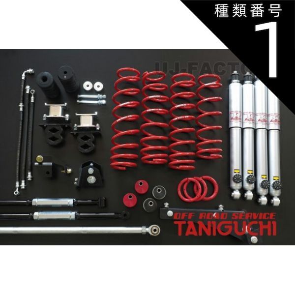 種類1：AS8ショックセット 【ORS タニグチ】  SOLVE ソルブLOBアスリートキット オフロードセット スーパーロングショックセット / AS8ショックセット ジムニー JB23W JB33W OFF ROAD SERVICE TANIGUCHI