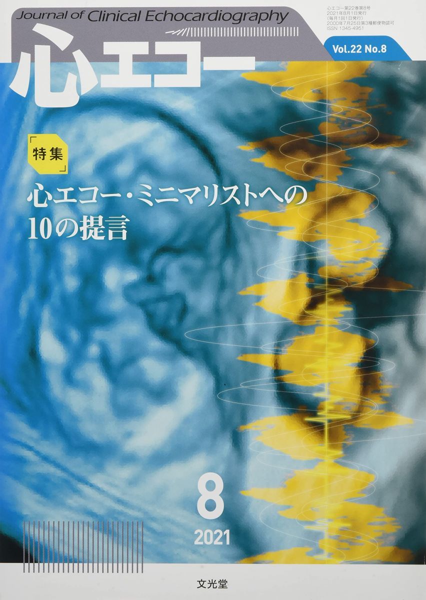 心エコー 2021年 08 月号 [雑誌] 心エコー 2021年 08 月号 [雑誌] - メルカリ