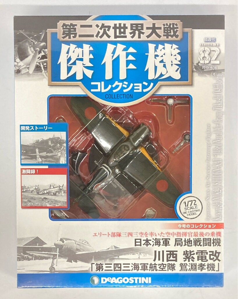デアゴスティーニ 1/72スケール 第二次世界大戦傑作機