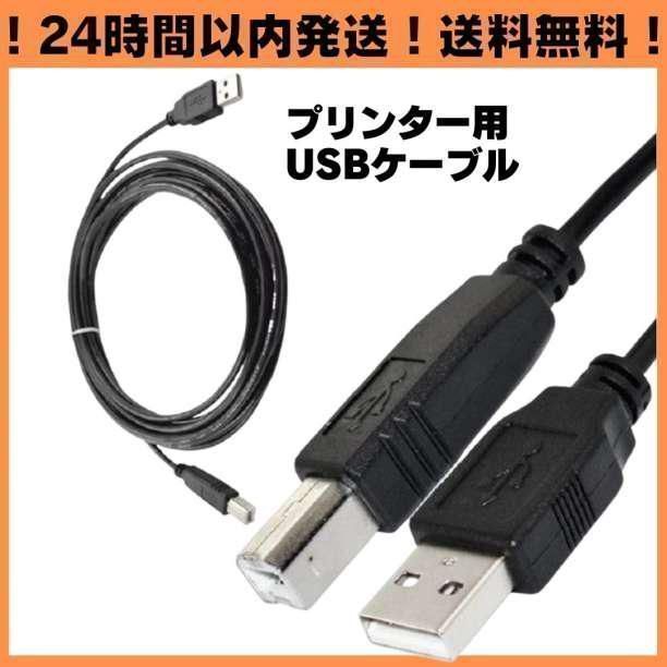 き 1.5m USB プリンターケーブル USB 接続 コピー機 パソコン