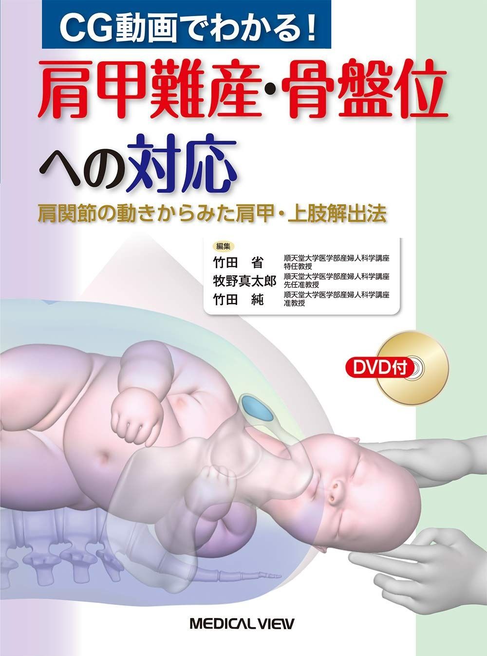 CG動画でわかる! 肩甲難産 骨盤位への対応?肩関節の動きからみた肩甲 上肢解出法