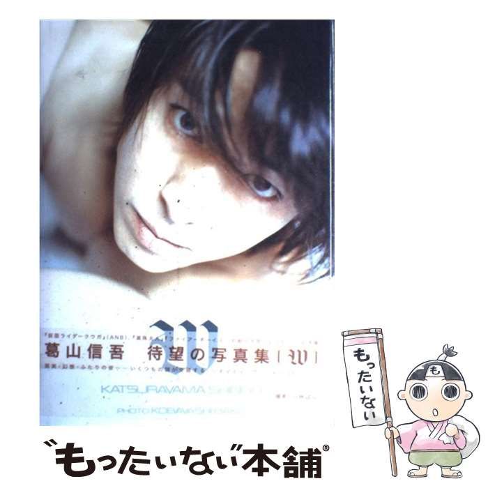 葛山信吾　　直筆サイン入り１ｓｔ写真集・Ｗ 葛山信吾直筆サイン入り１ｓｔ写真集・Ｗ