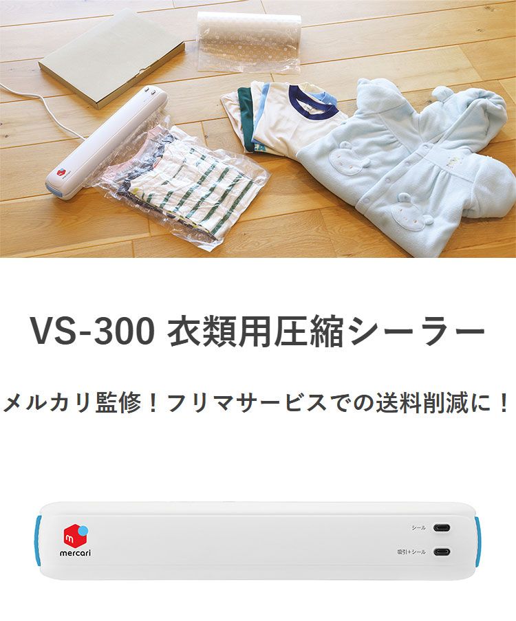 【メルカリ公認】ドリテック 衣類圧縮シーラー VS-300WT 衣類圧縮 厚みダウン 吸引 密封 衣類用 圧縮機 メルカリ フリマ用 梱包 袋 圧縮 フィルム別売 ドリテック 衣類用圧縮シーラー dretec VS-300WT 返品種別A メルカリ公認 ドリテック 衣類圧縮シーラー VS-300WT 衣類圧縮  厚みダウン 吸引 密封 衣類用 圧縮機 メルカリ フリマ用 梱包 袋 圧縮 フィルム別売 : リコメン堂生活館 - 通販 - Yahoo!ショッピング