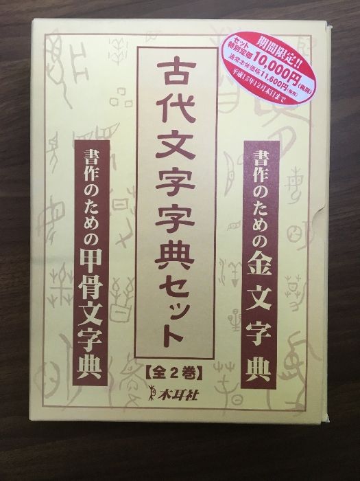 書作のための金文字典 二瀬西恵 金文字典 - 株式会社