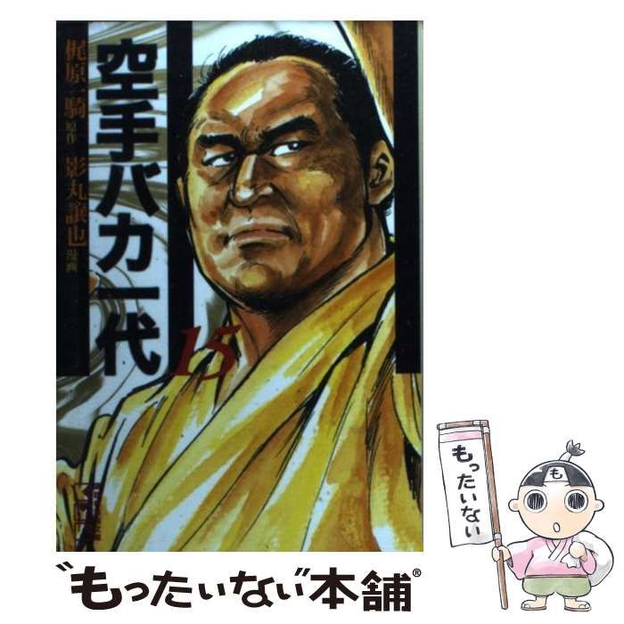 直筆サイン本）影丸穣也「空手バカ一代」 検）梶原一騎 つのだじろう