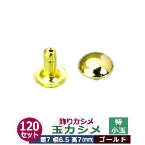 飾り玉カシメ 特小玉カシメ【ゴールド】120セット１袋【サイズ頭7mm 幅6.5mm 高7mm】【材質：真鍮】