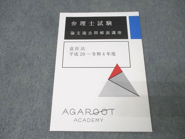 アガルートアカデミー 弁理士試験 論文過去問解説講座 意匠法 平成20〜令和4年度 2024年合格目標 状態良 011s4D アガルートアカデミー 弁理士試験 論文過去問解説講座 意匠法