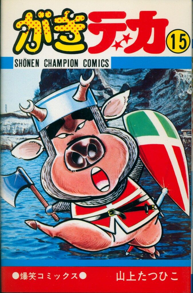 がきデカ ①-26 山上たつひこ 26冊 初版 秋田書店 少年チャンピオン