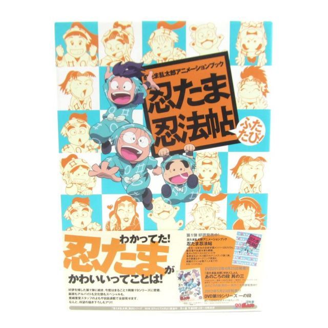 忍たま乱太郎 アニメーションブック 忍たま忍法帖 忍たま乱太郎アニメーションブック 忍たま忍法帖 中古本・書籍
