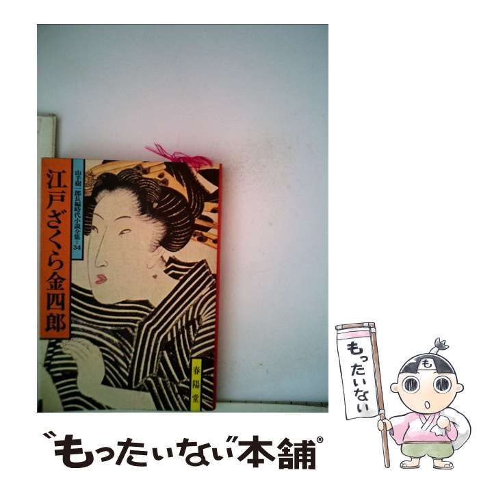 中古】 江戸ざくら金四郎 （山手樹一郎長編時代小説全集） / 山手