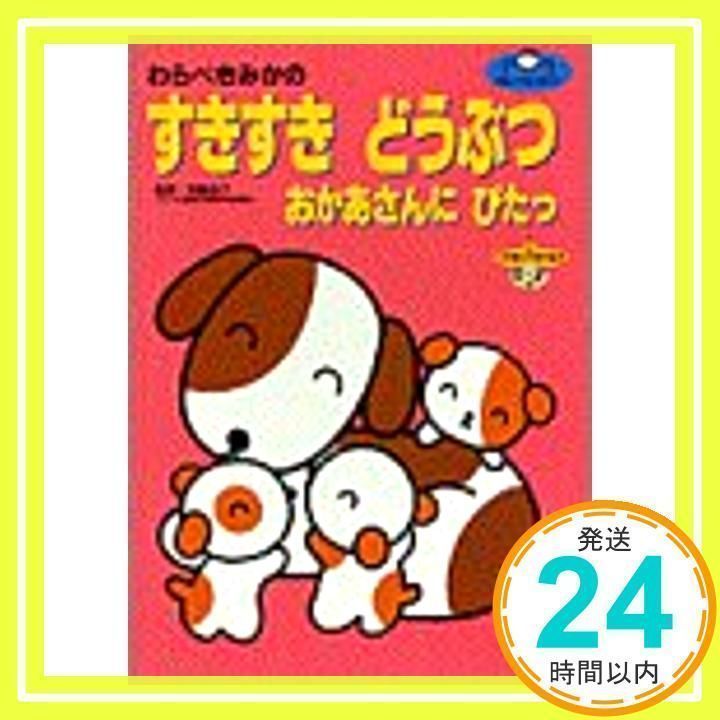 【中古】 わらべきみかのすきすきどうぶつ おかあさんにぴたっ/小学館/童公佳 中古】 わらべきみかのすきすきどうぶつ おかあさんにぴたっ