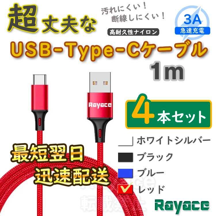 4本赤 1m タイプCケーブル 充電器 TypeC アンドロイド iPhone15 <UC