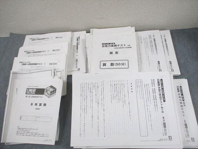 WY10-035 日能研 小6 全国公開模試 合格力育成/入試前実践テスト 等 国語/算数/理科/社会 通年セット 2023   00L2D