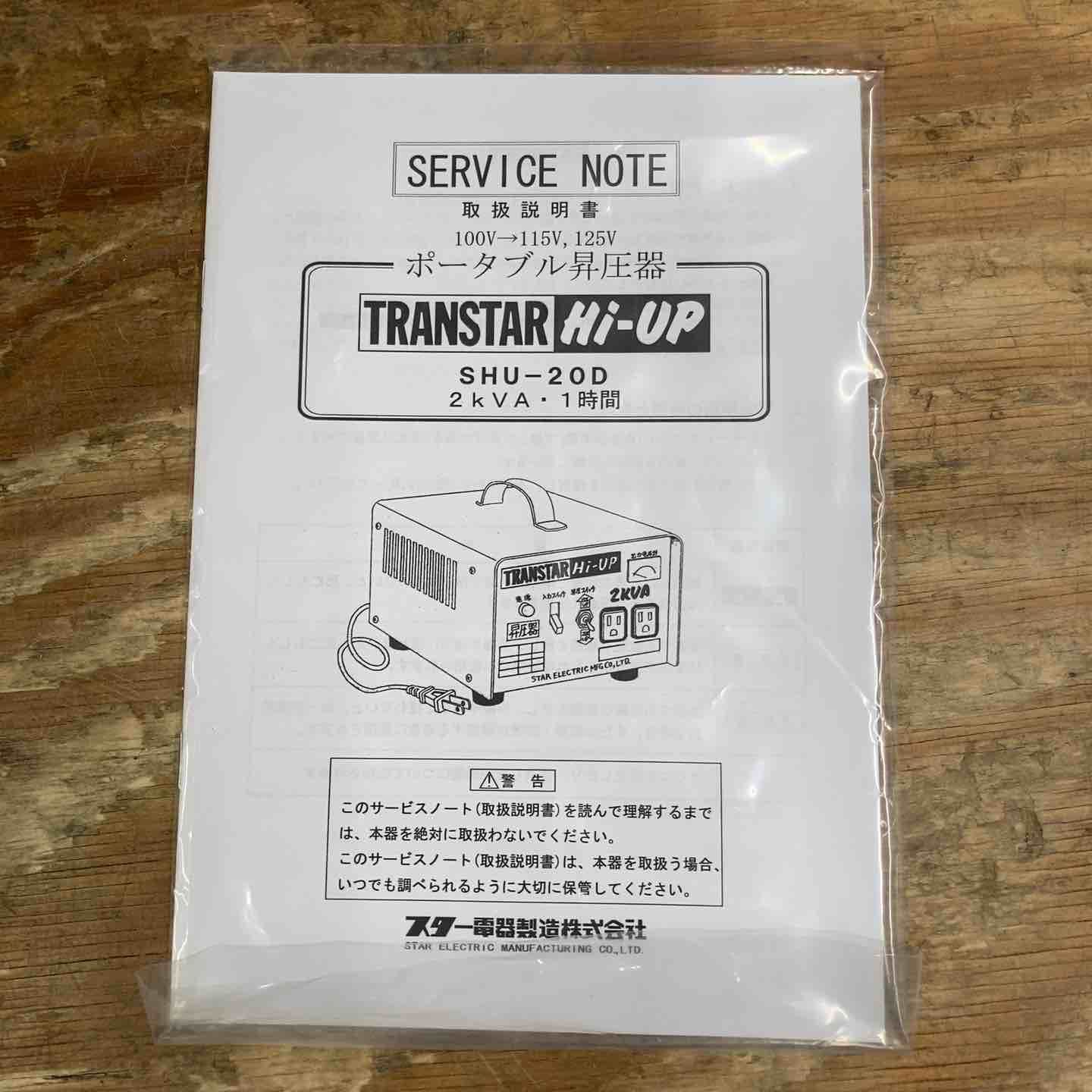 ◇スズキッド(SUZUKID) 昇圧器 変圧器 SHU-20D トランスターハイアップ 