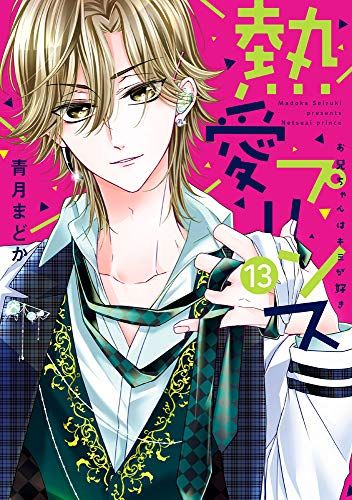 熱愛プリンス お兄ちゃんはキミが好き 13 (ネクストFコミックス)／青月 