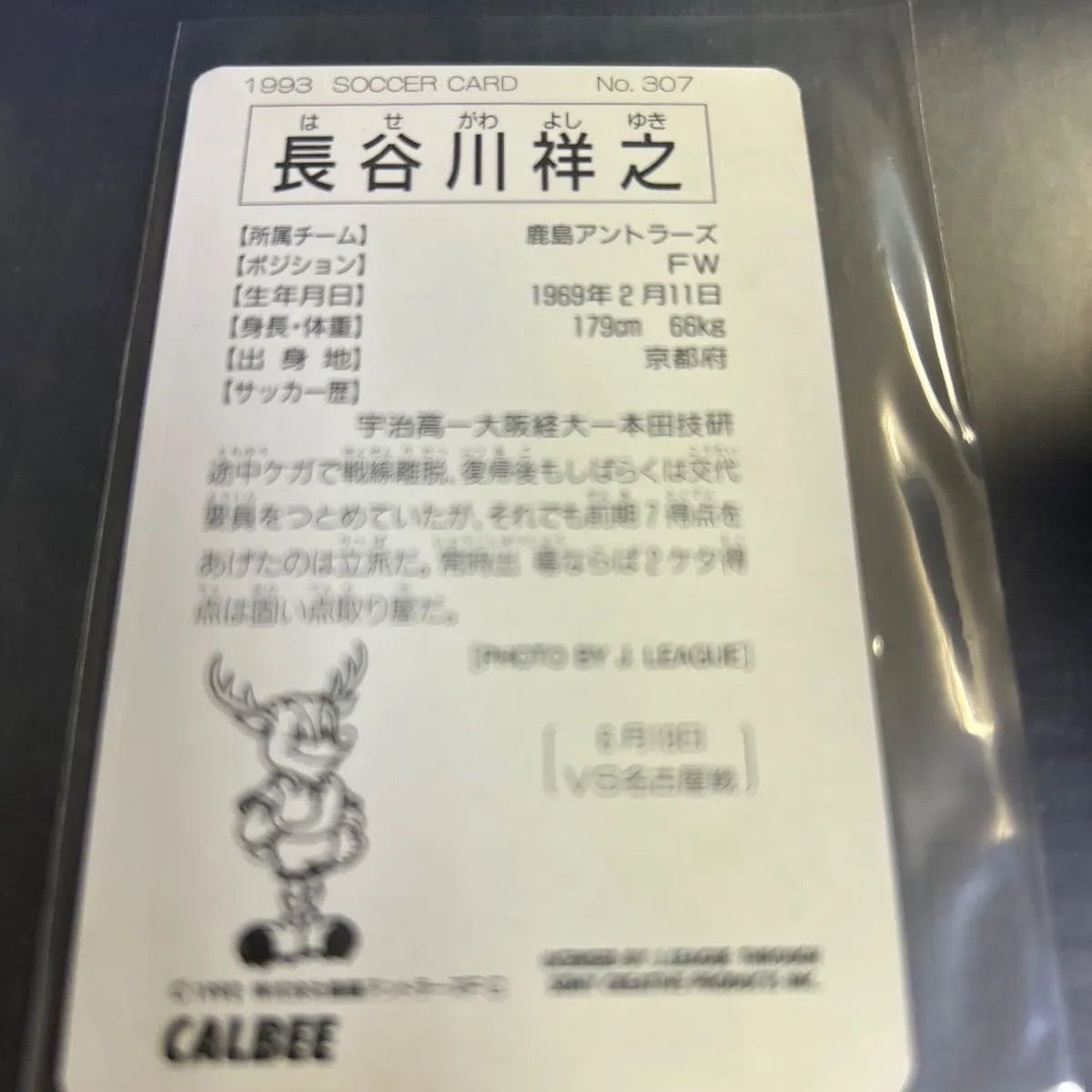 カルビー - Jリーグチップスカード 長谷川祥之 2枚セット 長谷川祥之 2枚セット 鹿島アントラーズ Jリーグ｜Yahoo!フリマ