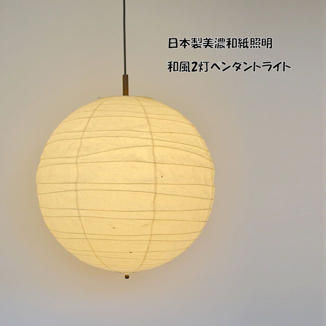 電球別売 美濃和紙照明2灯ペンダントライト 日本製 和風照明 天井照明 