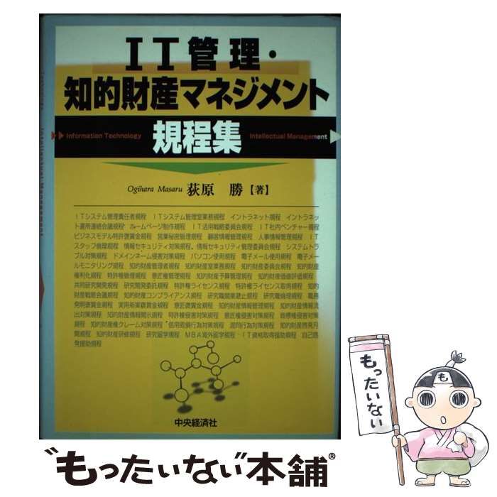 中古】 IT管理・知的財産マネジメント規程集 / 荻原 勝 / 中央経済社