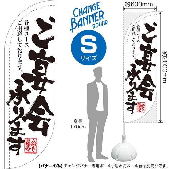 チェンジバナーR (ラウンドタイプ) Sサイズ ご宴会承ります【受注生産品 7～8営業日内に発送】
