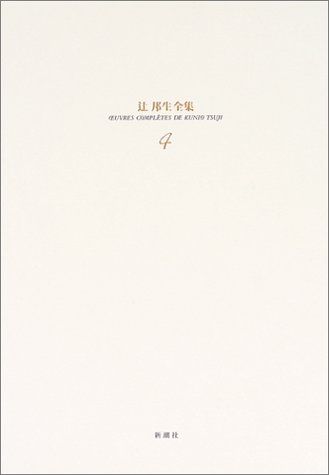 辻邦生全集 (4)／辻 邦生