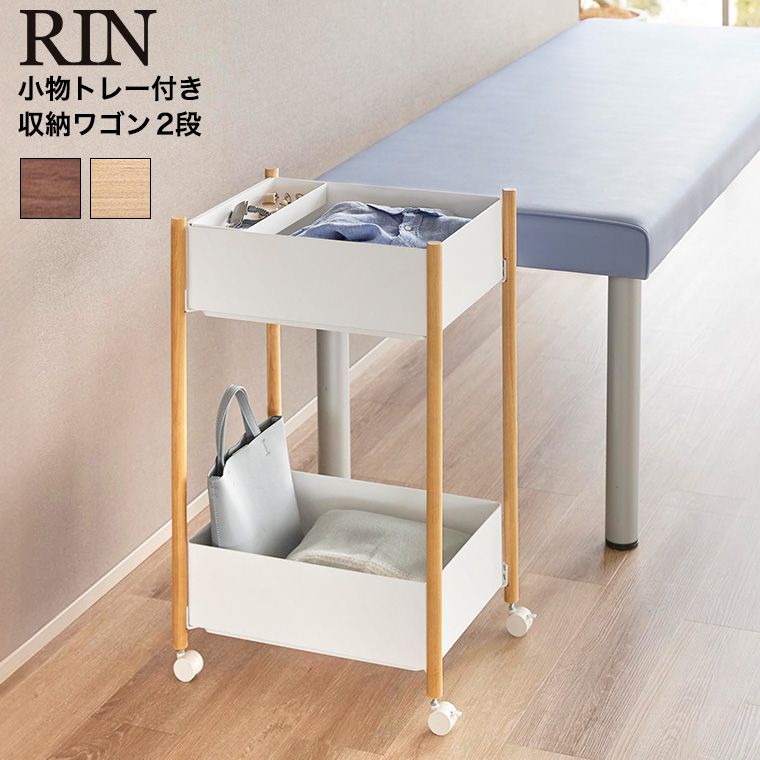 正規品 RIN 小物トレー付き収納ワゴン 2段 リン 山崎実業 10179 10180 ブラウン ナチュラル 送料無料 | 更衣ワゴン 脱衣ワゴン キッチンワゴン キッチンラック 収納ラック ランドリーワゴン 洗面所