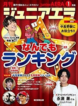 【中古】ジュニアエラ 2022年 1月号 [雑誌]