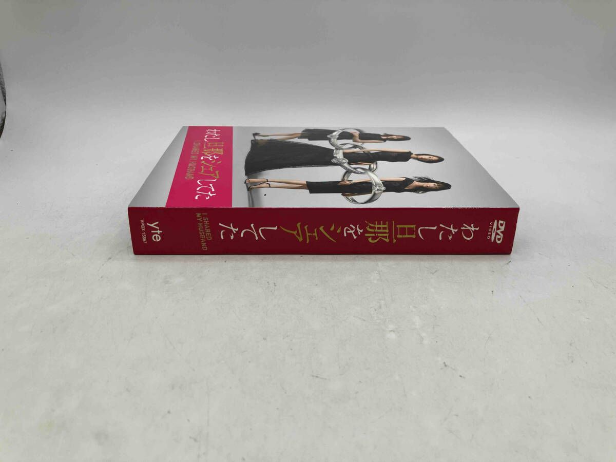 わたし旦那をシェアしてた DVD-BOX｜VAP Official Site