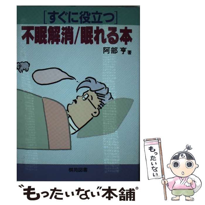 【中古】 すぐに役立つ不眠解消／眠れる本 / 阿部 亨 / 棋苑図書