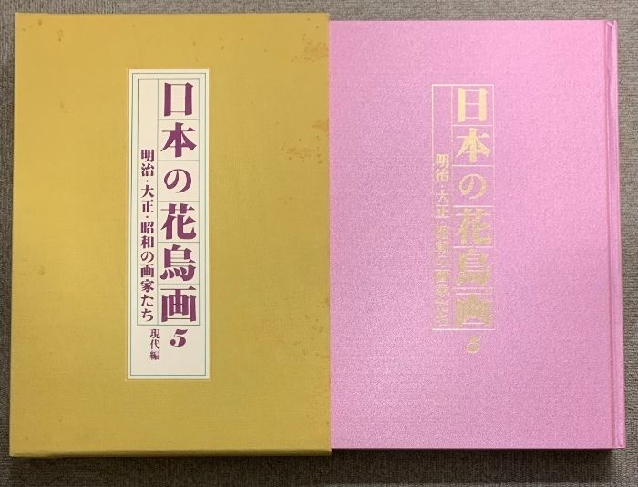 日本の花鳥画 明治・大正・昭和の画家たち 5 現代編 京都書院創業